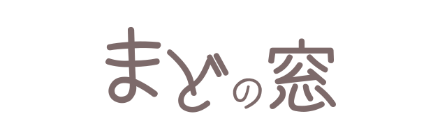 まどの窓